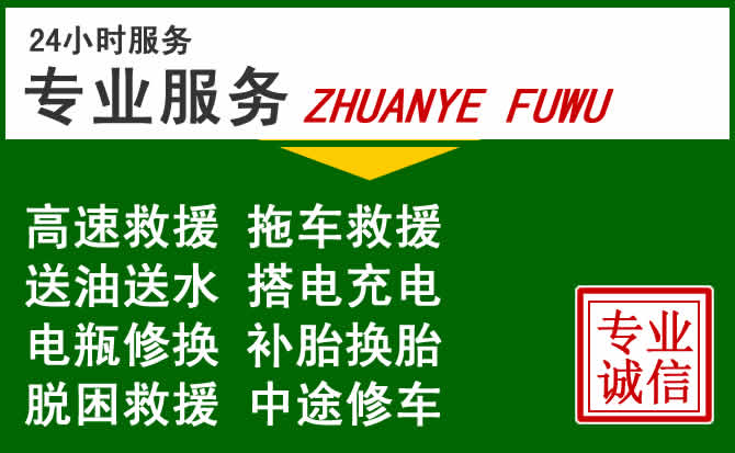 寿县附近汽车道路救援 寿县附近汽车道路救援